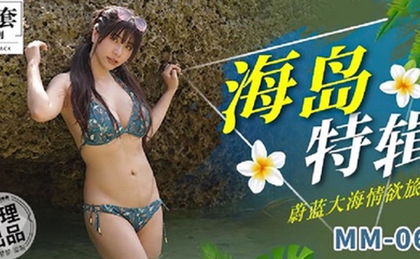 吴梦梦海岛特辑_蔚蓝大海情欲旅程