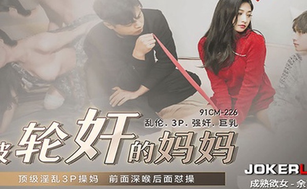 余丽被轮奸的妈妈_顶级淫乱3P操妈前面深喉后面怼操