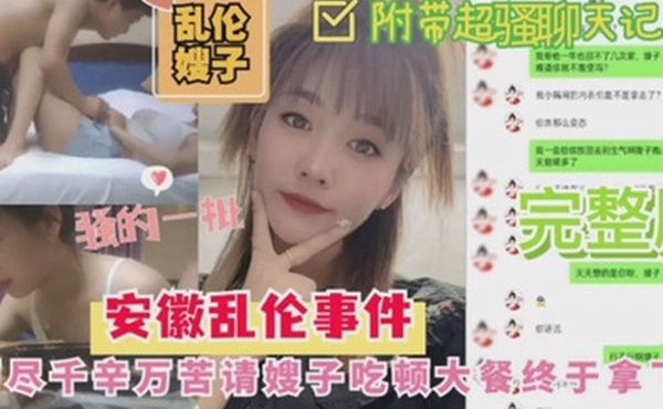 嫂子乱伦安徽乱伦嫂子事件历尽千幸万苦请嫂子吃顿大餐終于拿下