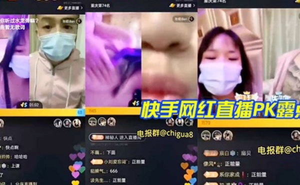快.手网.红.直播PK.露点