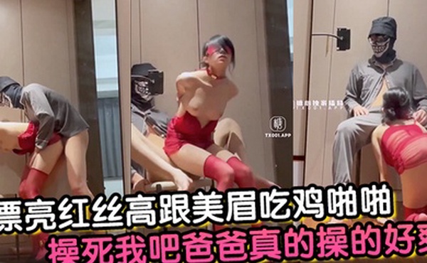 漂亮红丝高跟美眉吃鸡啪啪操死我吧爸爸真的操的好爽小母狗舔脚舔菊花被无套输出后入冲刺爽叫连连最后口爆