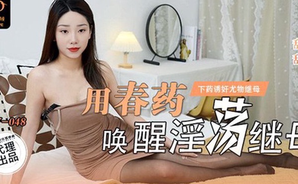 甜甜用春药唤醒淫荡继母_下药诱奸尤物继母