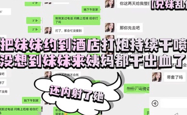 兄妹乱伦把妹妹约到酒店打炮持续干喷没想到妹妹来姨妈都干出血了还内射了她