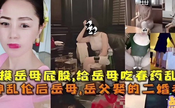 给岳母吃春药乱伦岳父娶的二婚老婆