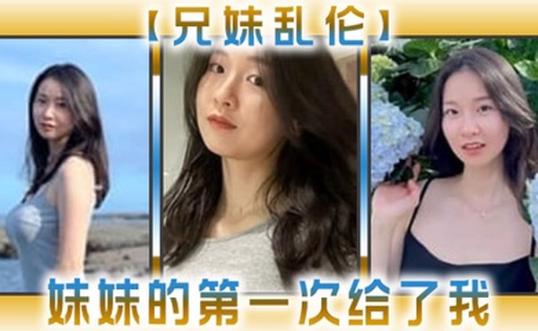 兄妹乱伦妹妹的第一次给了我今天天气暖和的多了带妹妹上山去采风淫荡的我又忍不住了