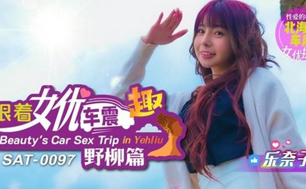 乐奈子跟着女优车震趣_野柳篇