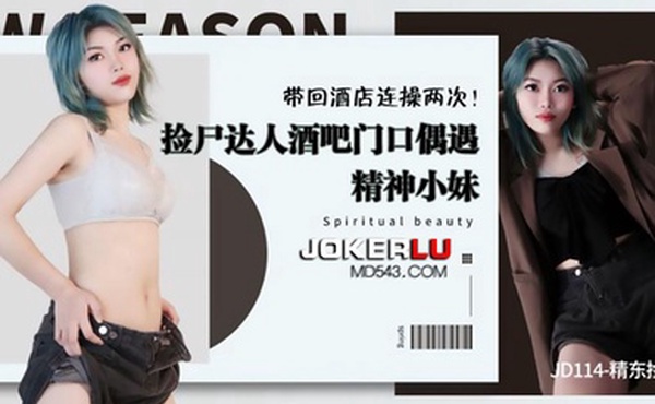 张雨欣捡尸达人酒吧门口偶遇精神小妹带回酒店连操两次