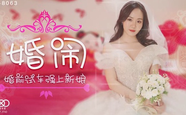晴儿婚闹_婚前试车强上新娘