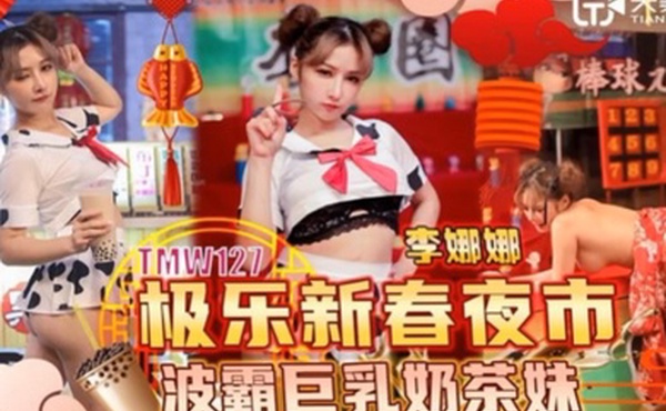李娜娜极乐新春夜市波霸巨乳奶茶妹