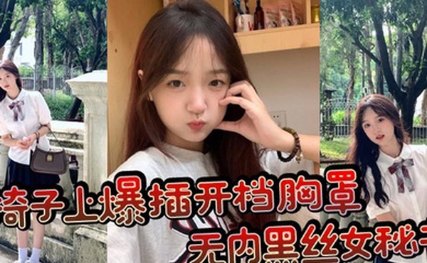 椅子上爆插开档胸罩无内黑丝女秘书波涛胸涌浓浓精液射在丰满肉穴上