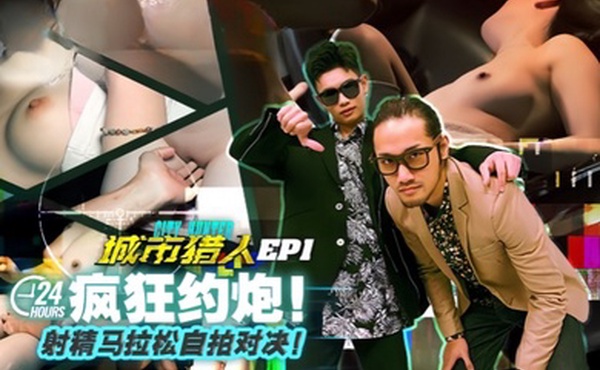 虎仔小麦城市猎人EP1节目篇24H疯狂约炮射精马拉松自拍对决