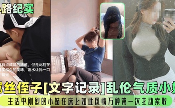 心路纪实屌丝侄子文字记录乱伦气质小姑生活中刚烈的小姑在床上如此风情万种第一次主动索取