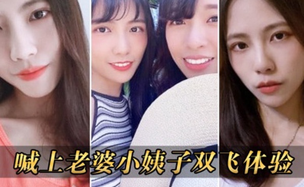 喊上老婆小姨子双飞体验