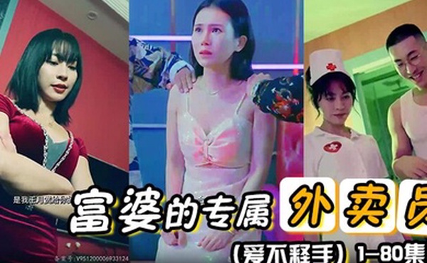 富婆的专属外卖员爱不释手80集1-80集完