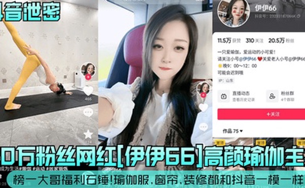 抖音泄密20万粉丝网红伊伊66高颜瑜伽主播榜一大哥福利石锤瑜伽服窗帘装修都和抖音一模一样