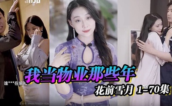 物业之王小区传奇我当物业那些年花前雪月1-70集