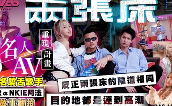 黎娜RAS-0183.知名饶舌歌手阿法翻拍两张床