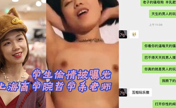 上海商学院哲学系老师张玥媛和学生偷情被曝光
