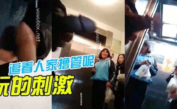 玩.的刺.激.啊还.着人.家撸管.呢再.这样.我就报.警啦