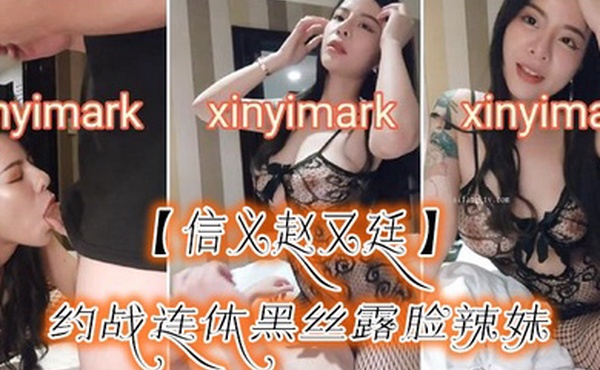 信义赵又廷约战连体黑丝露脸辣妹干的哭腔嗷嗷叫不停喊干我干我