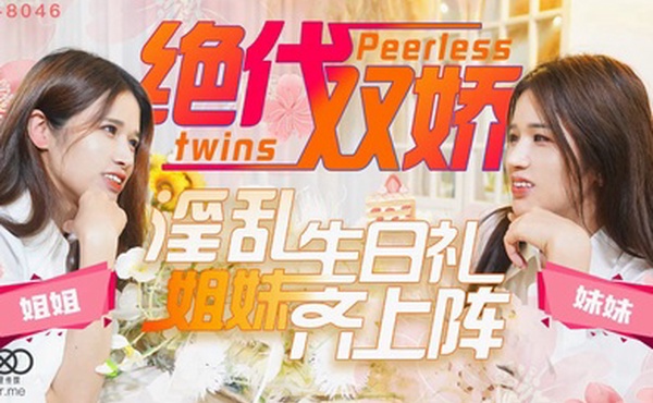星彤星雨绝代双娇_上阵亲姐妹淫乱生日礼