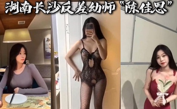 湖南长.沙反差.幼师陈佳.思分手后.想报复.男友反被男.友曝光