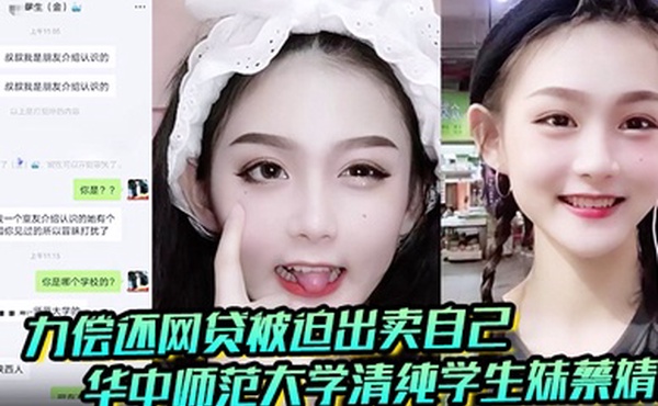聊天记录破处视频曝光华中师范大学清纯学生妹蔡婧薇无力偿还网贷被迫出卖自己的第一