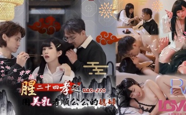 玖玖腥24孝之用美乳孝顺公公的年轻媳妇