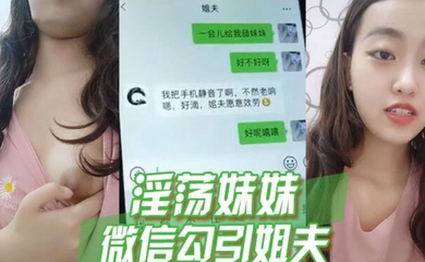 淫荡妹妹微信勾引姐夫