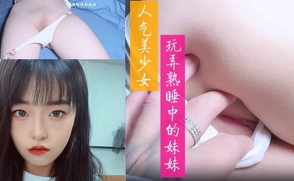 玩弄熟睡中的妹妹舔食鲜嫩白虎小穴大屌狂肏紧致吸吮中出内射