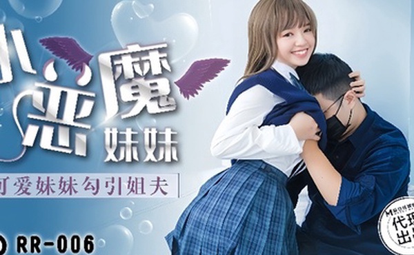 温芮欣RR-006.小恶魔妹妹可爱妹妹勾引姐夫