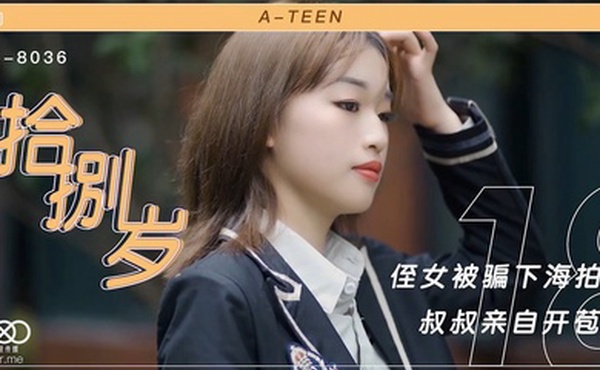 麦小兜拾捌岁_侄女被骗下海拍片_叔叔亲自开苞