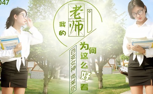 克莱尔JD047.我的老师为何这么好看