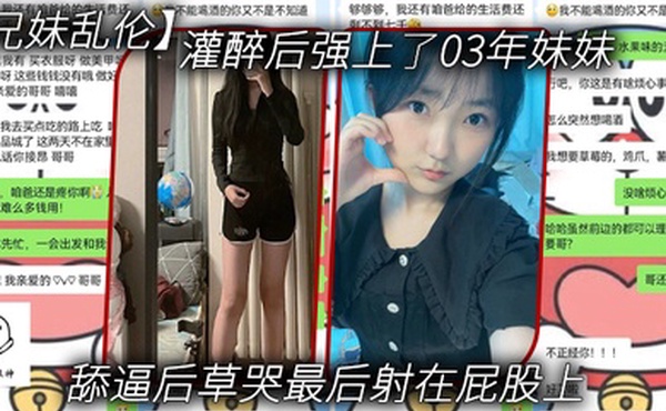 兄妹乱伦灌醉后强上了03年妹妹舔逼后草哭最后射在屁股上
