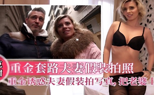 重金套路夫妻假裝拍照写真把老婆上了