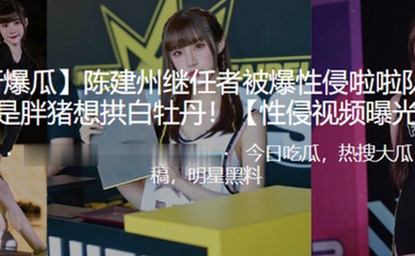 陈建.州继任.者被爆.性侵啦.队员真的.是胖.猪想拱白.牡丹