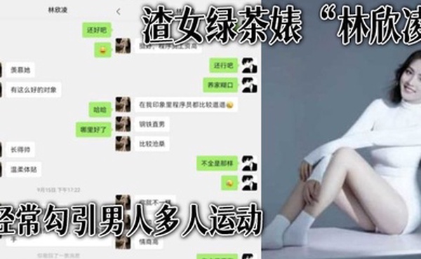 渣女绿.茶婊经常.勾引男人多人运.动全解.析微信.聊天记录让你了.解什.么才是顶.级绿茶
