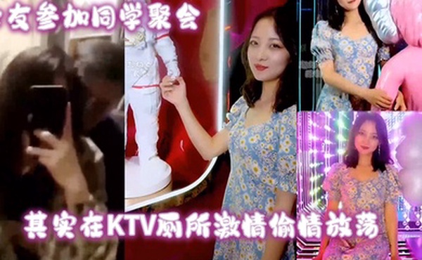 女友参加同学聚会其实在KTV厕所激情偷情放荡