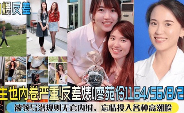 劲爆反差医生也内卷严重反差婊廖苑伶被领导潜规则无套内射忘情投入各种高潮脸