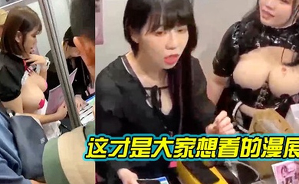 这才是大家想看的漫展