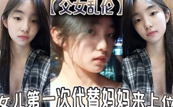 父女乱伦女儿第一次代替妈妈来上位满足兽父的欲望