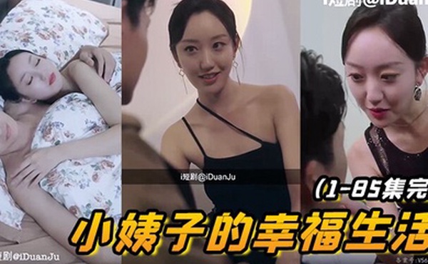 小姨子的幸福生活1-85集完