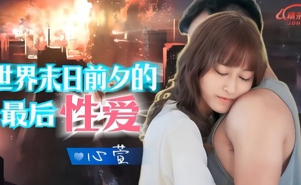 心萱JD139.世界末日前夕的最后性爱
