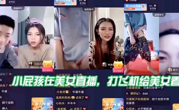 小屁孩.在美女.直播打飞机.给美.女看直接被.吓到了