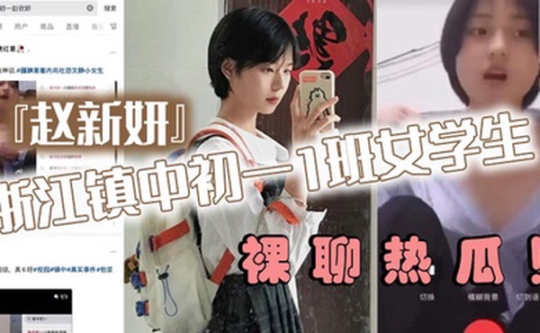 浙江镇中初一1班女学生赵新妍裸聊热瓜跟精神小伙裸聊视频被曝光流出