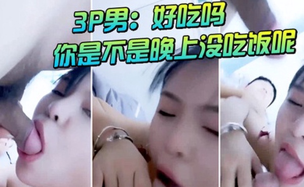 3P男好吃吗你是不是晚上没吃饭呢不舒服我要放屁_女好吃再说话我给你咬掉