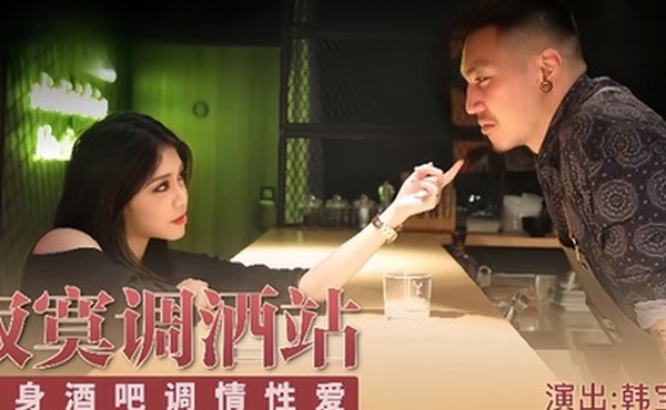 宝儿KM001深夜寂寞调酒站