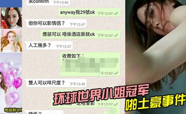 环球世界小姐冠军LennyWong约啪土豪事件