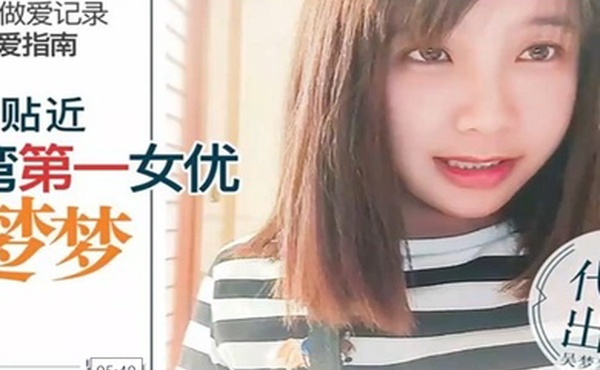 吴梦梦24小时做愛记录前导性愛指南