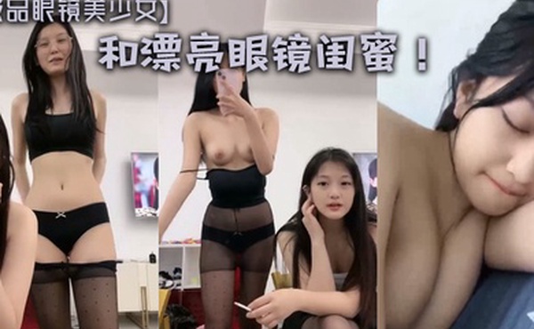 极品眼镜美少女和漂亮眼镜闺蜜男主加入操逼可惜闺蜜来大姨妈埋头吃JB也是骚的很